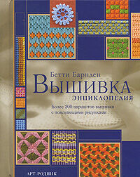обложка книги Вышивка. Энциклопедия книга Вышивка. Энциклопедия, автор: Бетти Барнден